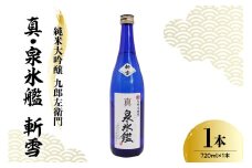 日本酒 新藤酒造店 純米大吟醸 九郎左衛門 真・泉氷艦 斬雪 720ml