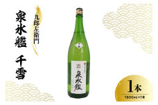 日本酒 新藤酒造店 九郎左衛門 真・泉氷艦 千雪 1,800ml
