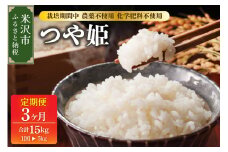 2026年4月配送開始【 3ヶ月定期便 / 令和7年産 】 つや姫 5kg × 3回 計 15kg 特別栽培米 【栽培期間中農薬不使用・化学肥料不使用】