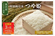 2026年4月配送開始【 3ヶ月定期便 / 令和7年産 】 つや姫 5kg × 3回 計 15kg 特別栽培米 【節減対象農薬：当地比 6割減・化学肥料：当地比 5割減】