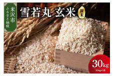 【 令和7年産 】 雪若丸 玄米 30kg （ 30kg × 1袋 ） 産地直送 2025年産 米沢産 玄米 山形県 米沢市
