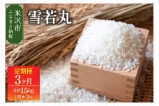 2026年1月配送開始【 3ヶ月定期便 / 令和7年産 】 雪若丸 5kg × 3回 計 15kg 産地直送 2025年産