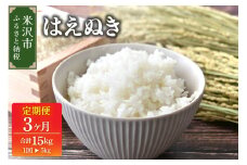 2026年1月配送開始【 3ヶ月定期便 / 令和7年産 】 はえぬき 5kg × 3回 計 15kg 産地直送 2025年産