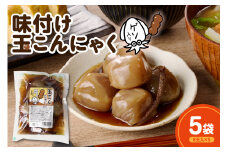 味付け玉こんにゃく ゲソ入り 6玉入×5袋 レンジOK