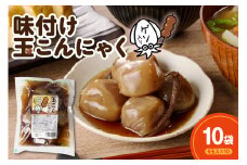 味付け玉こんにゃく ゲソ入り 6玉入×10袋 レンジOK