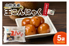 特製たれ付き 山形名産 玉こんにゃく 10玉×5袋