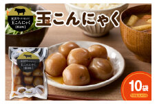 米沢牛ガラ仕立て 玉こんにゃく【醤油味】 10玉入×10袋