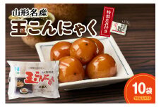 特製たれ付き 山形名産 玉こんにゃく 10玉×10袋
