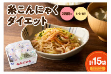 糸こんにゃくダイエット2週間セット レシピ付き