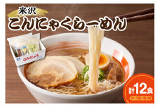 米沢こんにゃくらーめんセット 味くらべ・3種のタレ付き 醤油 味噌 冷やし 各4食×3種類 計12食