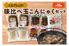 ふるさと山形 味比べ玉こんにゃくセット