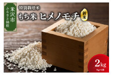 【 令和7年産 】 特別栽培米 もち米 （ ヒメノモチ ） 計 2kg （ 1kg × 2袋 ） 産地直送 2025年産 米沢産 餅米 餅 もち お米 精米 赤飯 おこわ 山形県 米沢市