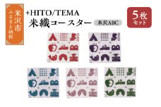 +HITO/TEMA 米織コースター ５枚セット〔 米沢ABC 〕コースター 米沢織 山形県 米沢市