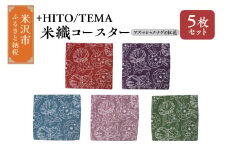 +HITO/TEMA 米織コースター ５枚セット〔 アズマシャクナゲと紅花 〕コースター 米沢織 山形県 米沢市