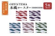 +HITO/TEMA 米織コースター ５枚セット〔 吾妻連邦と白馬の騎士 〕コースター 米沢織 山形県 米沢市