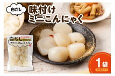 白だし味付ミニこんにゃく 10玉入1袋