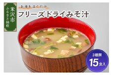 フリーズドライみそ汁 3種類  計15食セット [ 米沢牛 なめこ 菊 ] 