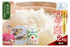 【 令和7年産 】有機JAS つや姫 2kg 《精米》 有機肥料100% 栽培期間中 農薬不使用 2025年産 農家直送 ブランド米