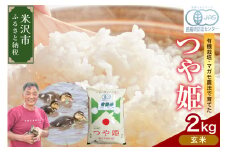 【 令和7年産 】有機JAS つや姫 2kg 《玄米》 有機肥料100% 栽培期間中 農薬不使用 2025年産 農家直送 ブランド米
