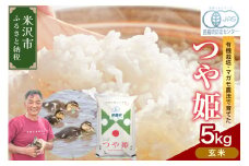 【 令和7年産 】 有機JAS つや姫 5kg《玄米》 有機肥料100% 栽培期間中 農薬不使用 2025年産 農家直送 ブランド米