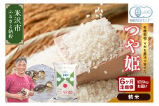 【 6ヶ月定期便 / 令和7年産 】 有機JAS つや姫 5kg×6回 計30kg 《精米》 有機肥料100% 無農薬 2025年産 農家直送 ブランド米