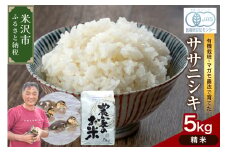 【 令和7年産 】 有機JAS ササニシキ 5kg《精米》 有機肥料100% 栽培期間中 農薬不使用 2025年産 農家直送