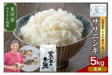 【 令和7年産 】 有機JAS ササニシキ 5kg《玄米》 有機肥料100% 栽培期間中 農薬不使用 2025年産 農家直送