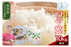 【 令和7年産 】 有機JAS つや姫 10kg《精米》 有機肥料100% 栽培期間中 農薬不使用 2025年産 農家直送 ブランド米