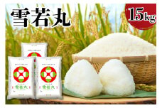 【令和6年産】山形県産雪若丸　15kg