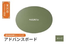 アドバンスボード ( 特別フルセット ) 〔 オリーブ〕 バランスボード トレーニング 体幹