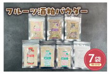 フルーツ酒粕パウダー ７種セット 山形県産