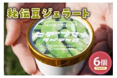 秘伝豆ジェラート(104ml)〔6個入り〕 枝豆 アイス スイーツ 洋菓子 お菓子 デザート 贈答 贈り物 ギフト プレゼント お取り寄せ 送料無料 山形県 米沢市