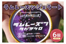 ラムレーズンジェラート(104ml)〔6個入り〕 レーズン アイス スイーツ 洋菓子 お菓子 デザート 贈答 贈り物 ギフト プレゼント お取り寄せ 送料無料 山形県 米沢市