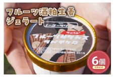 フルーツ酒粕生姜ジェラート(104ml)〔6個入り〕 フルーツ 酒粕 生姜 アイス スイーツ 洋菓子 お菓子 デザート 贈答 贈り物 ギフト プレゼント お取り寄せ 送料無料 山形県 米沢市