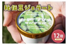 秘伝豆ジェラート(104ml)〔12個入り〕 枝豆 アイス スイーツ 洋菓子 お菓子 デザート 贈答 贈り物 ギフト プレゼント お取り寄せ 送料無料 山形県 米沢市