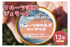 フルーツ酒粕ジェラート(104ml)〔12個入り〕 フルーツ 酒粕 アイス スイーツ 洋菓子 お菓子 デザート 贈答 贈り物 ギフト プレゼント お取り寄せ 送料無料 山形県 米沢市