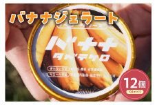 バナナジェラート(104ml)〔12個入り〕バナナ アイス スイーツ 洋菓子 お菓子 デザート 贈答 贈り物 ギフト プレゼント お取り寄せ 送料無料 山形県 米沢市