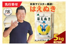 【 令和7年産】 はえぬき 5kg ( 5kg × 1袋 ) 2025年産  おうちごはん応援米 2025年産 精米 米 白米 ブランド米 お米マイスター 山形県 米沢市 送料無料