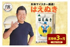 【 3ヶ月定期便 / 令和7年産】 はえぬき5kg  2025年産 山形県 精米 米 白米 お米 ブランド米 お米マイスター 山形県 米沢市 送料無料