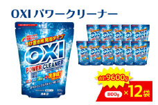 酸素系漂白剤 OXIパワークリーナーEX 800g×12袋セット　万能クリーナー 消臭 除菌 漂白剤山形県 米沢市