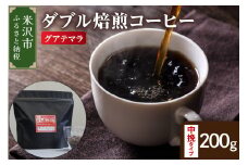 【 ダブル焙煎 】 グアテマラ  200ｇ〔 中挽きタイプ 〕 