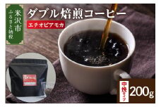 【 ダブル焙煎 】 エチオピアモカ  200ｇ〔 中挽きタイプ 〕 