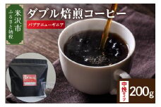 【 ダブル焙煎 】 パプアニューギニア  200ｇ〔 中挽きタイプ 〕 