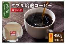 【 ダブル焙煎 】 鷲ブレンド  480ｇ（160g×3袋）〔 豆タイプ 〕 