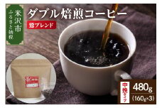 【 ダブル焙煎 】 鷲ブレンド  480ｇ（160g×3袋）〔 中挽きタイプ 〕 