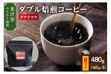 【 ダブル焙煎 】 グアテマラ  480ｇ（160g×3袋）〔 豆タイプ 〕 