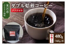 【 ダブル焙煎 】 グアテマラ  480ｇ（160g×3袋）〔 中挽きタイプ 〕 