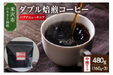 【 ダブル焙煎 】 パプアニューギニア  480ｇ（160g×3袋）〔 中挽きタイプ 〕 