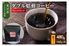 【 ダブル焙煎 】 フレンチブレンド  480ｇ（160g×3袋）〔 豆タイプ 〕 