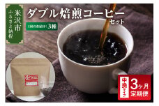 【 3ヶ月定期便 】 ダブル焙煎 コーヒー セット 3種 計 540g ( 1袋 180g )  /月 〔 中挽きタイプ 〕